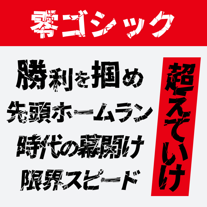 零ゴシック