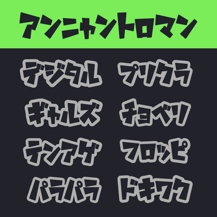 アンニャントロマン