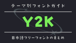 「Y2K」にぴったりの日本語フリーフォント