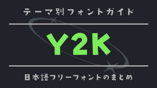 「Y2K」にぴったりの日本語フリーフォント