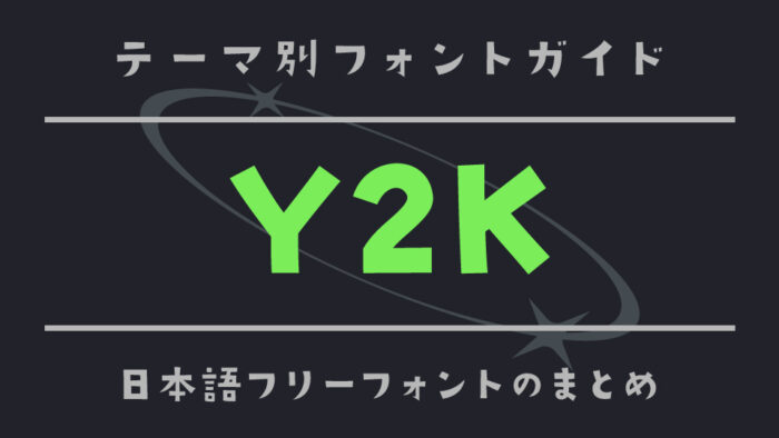 「Y2K」にぴったりの日本語フリーフォント