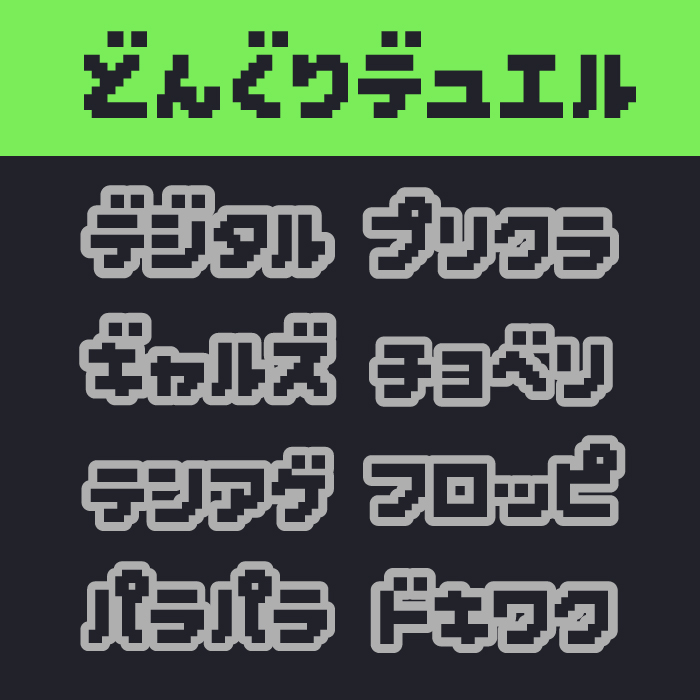 どんぐりデュエル