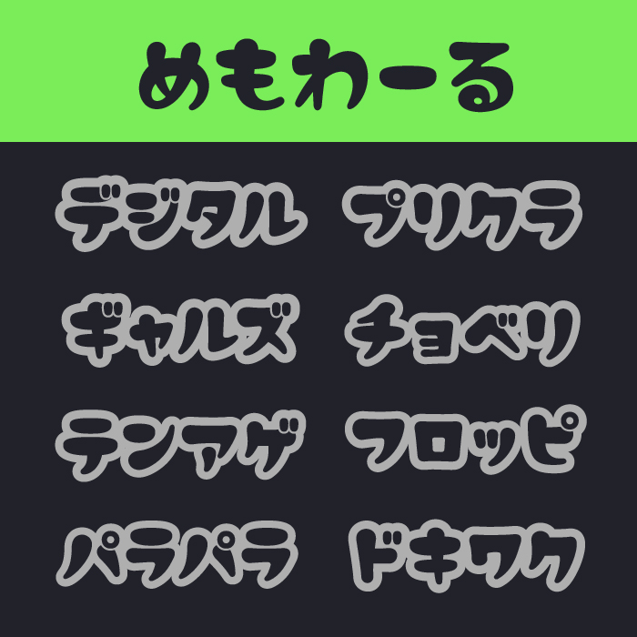 めもわーる