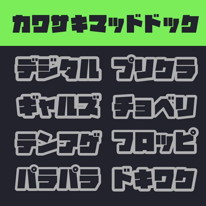 カワサキマッドドック