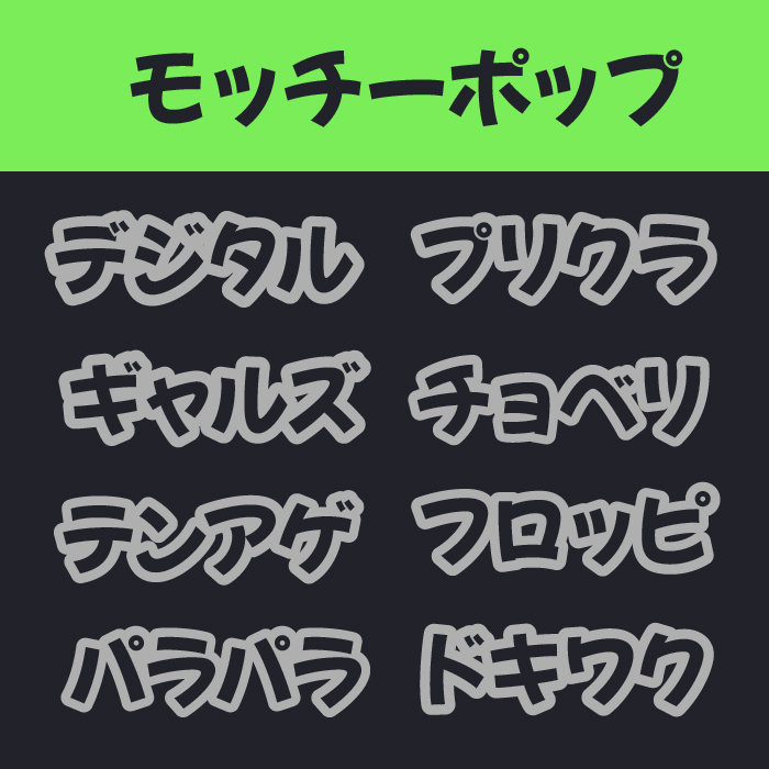 モッチーポップ