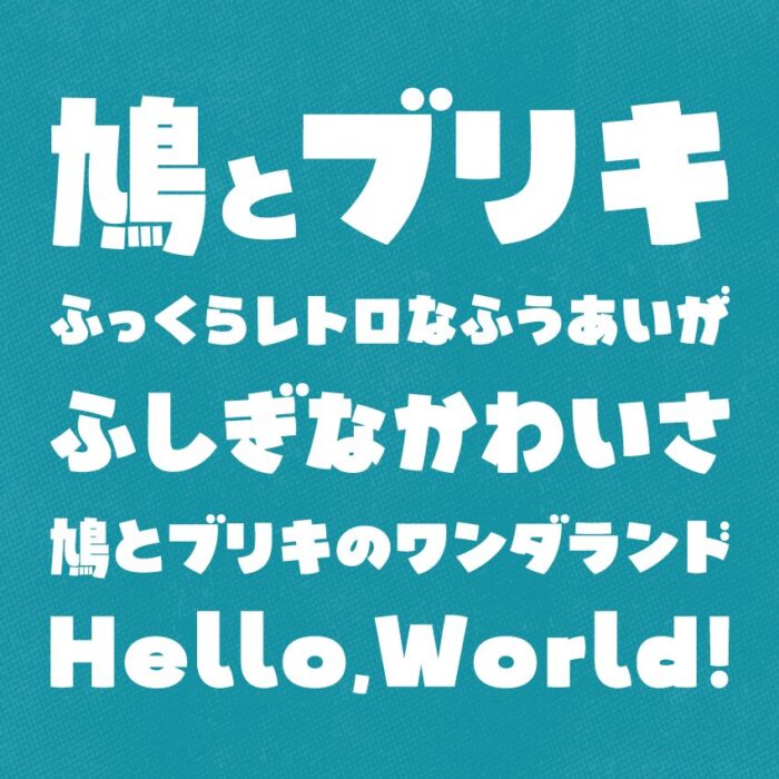 鳩とブリキのワンダランド

