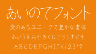 あいのてフォント
