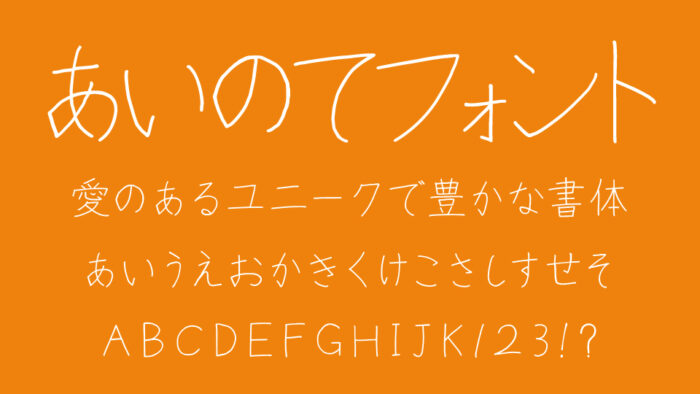 あいのてフォント