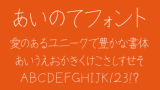あいのてフォント