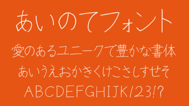あいのてフォント