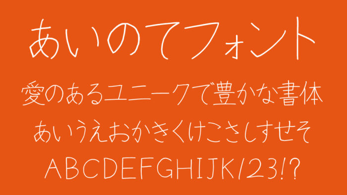 あいのてフォント