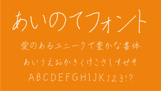 あいのてフォント