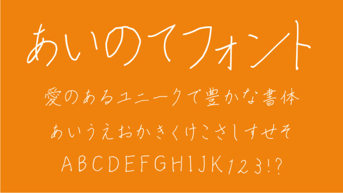 あいのてフォント
