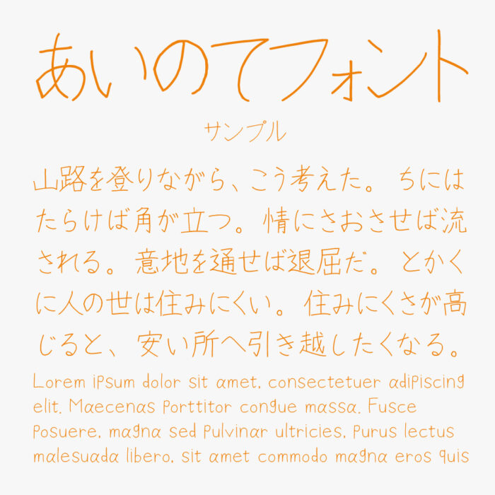 あいのてフォント