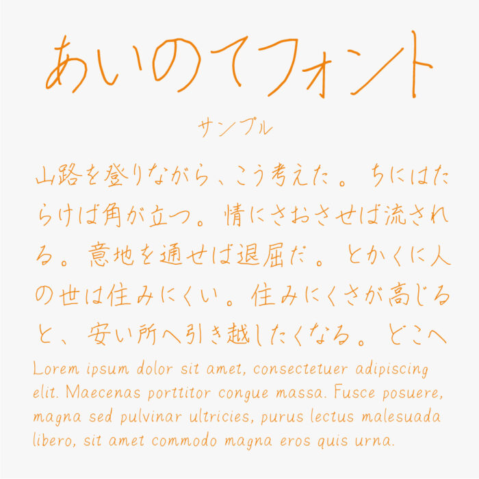 あいのてフォント
