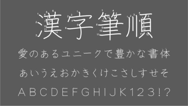 漢字筆順フォント（Kanji Stroke Order Font）