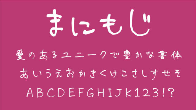 まにもじフォント