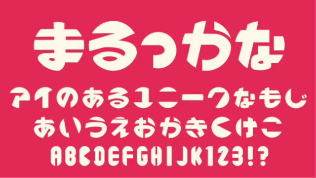 まるっかな