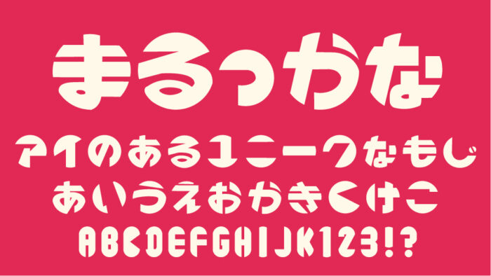 まるっかな