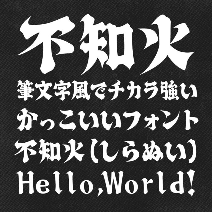 不知火(しらぬい)