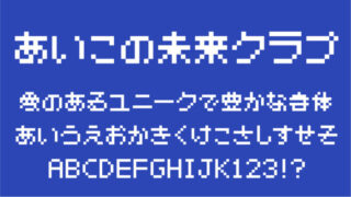 あいこの未来クラブ