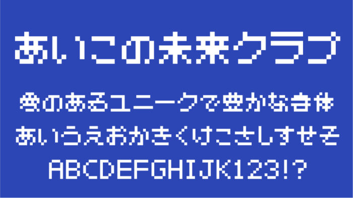 あいこの未来クラブ