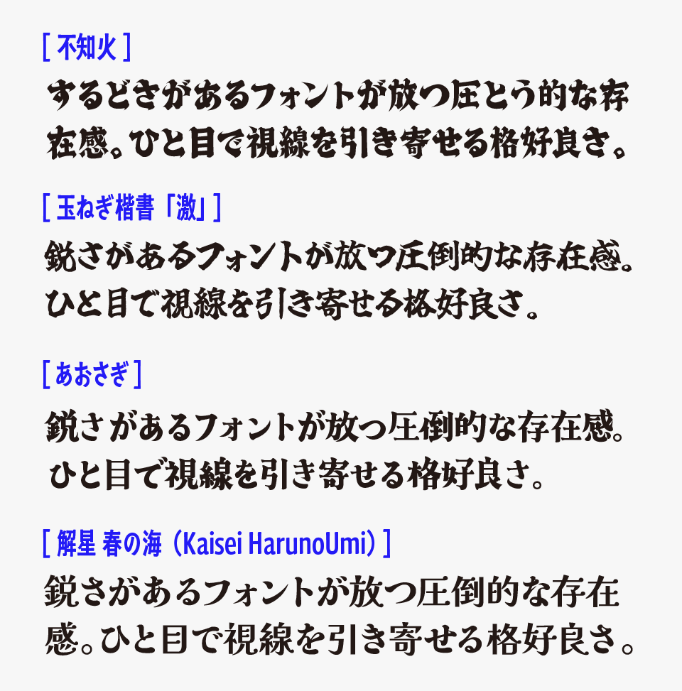不知火（しらぬい）と、「玉ねぎ楷書『激』」「あおさぎ」、「解星 春の海」をフォント比較