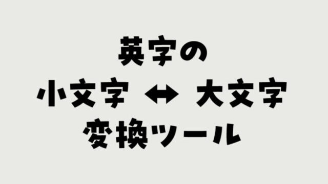 英字の小文字 ↔ 大文字変換ツール