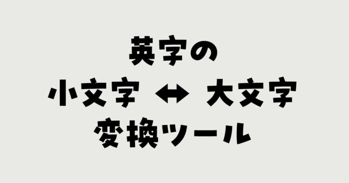 英字の小文字 ↔ 大文字変換ツール
