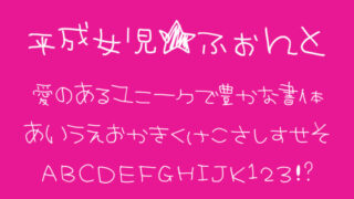 平成女児★ふぉんと
