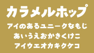 カラメルホップ