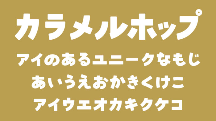 カラメルホップ