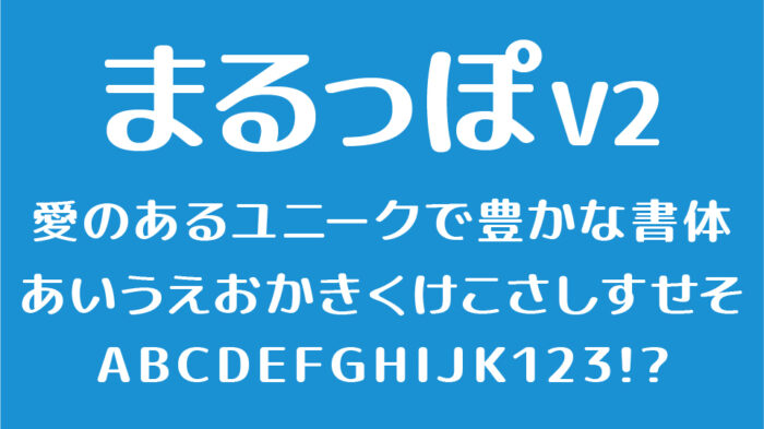 まるっぽフォントV2