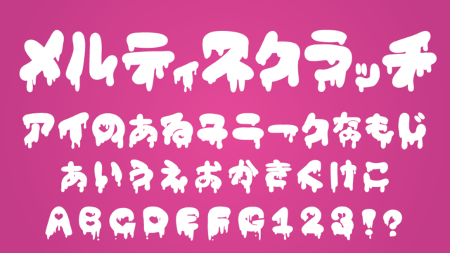 D.C.メルティスクラッチ