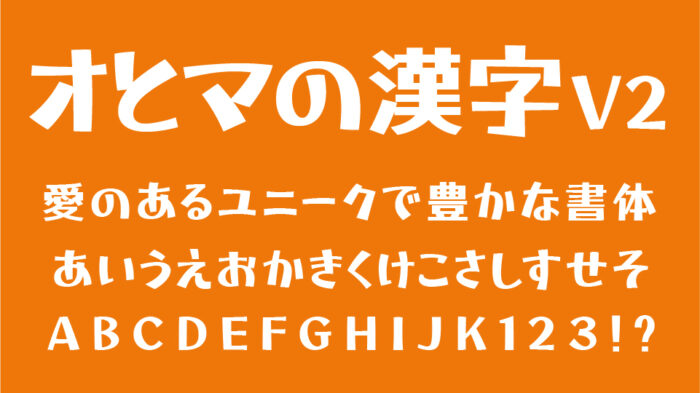 オとマの漢字V2