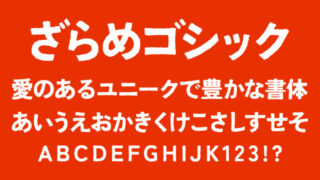 ざらめゴシック