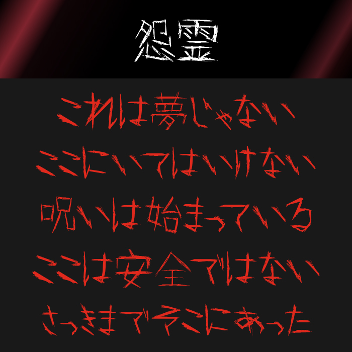 怨霊フォント