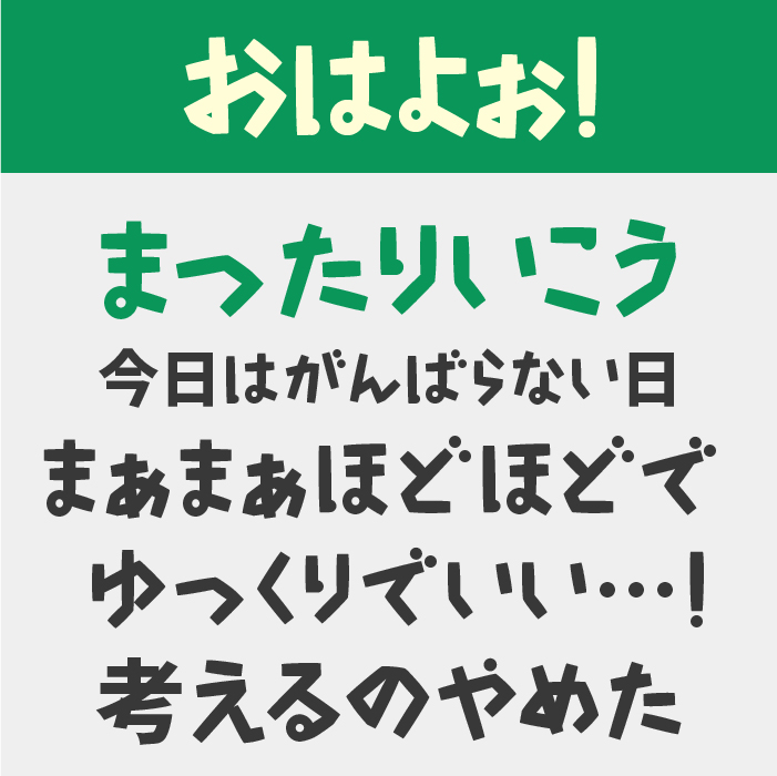 おはよぉ！