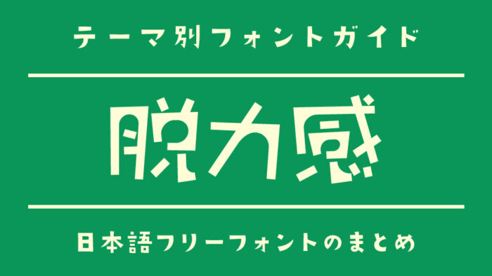 「脱力感」な雰囲気のある日本語フリーフォント