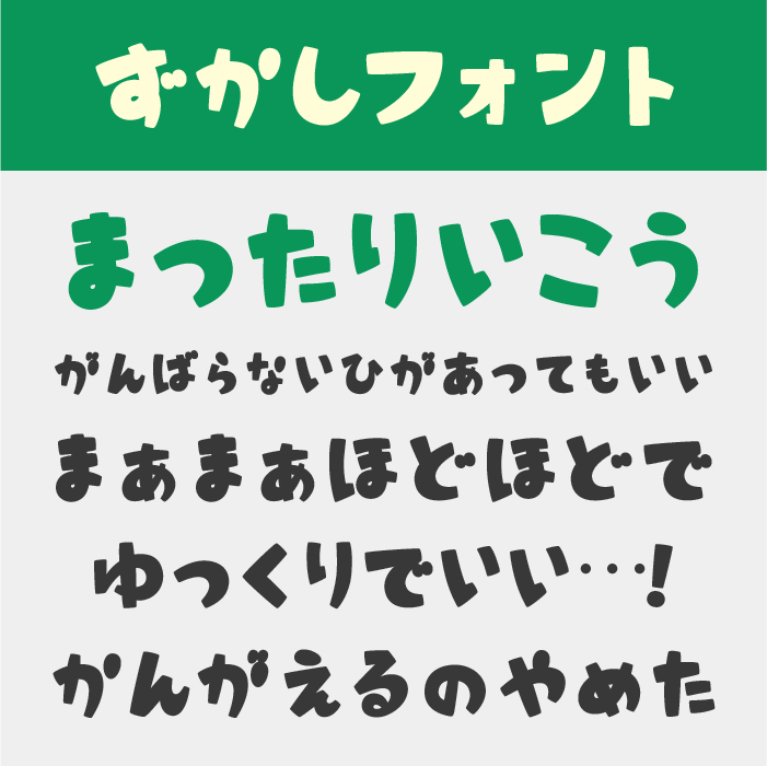 ずかしフォント