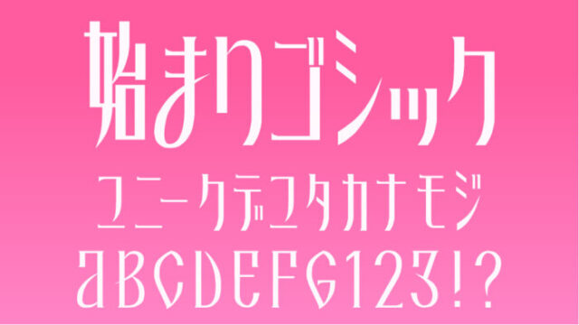 始まりゴシック