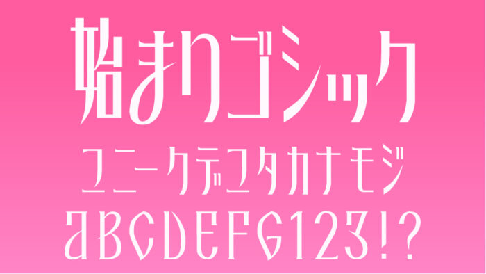 始まりゴシック