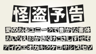 怪盗予告ゴシック