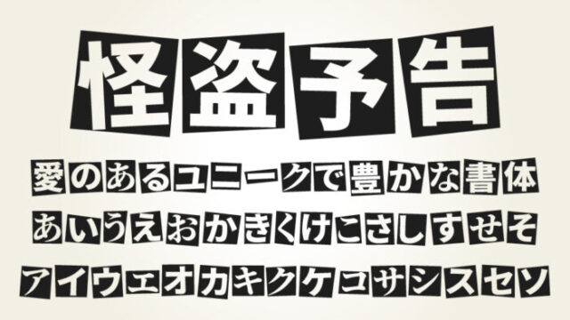 怪盗予告ゴシック