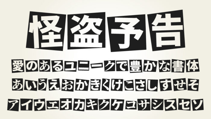 怪盗予告ゴシック