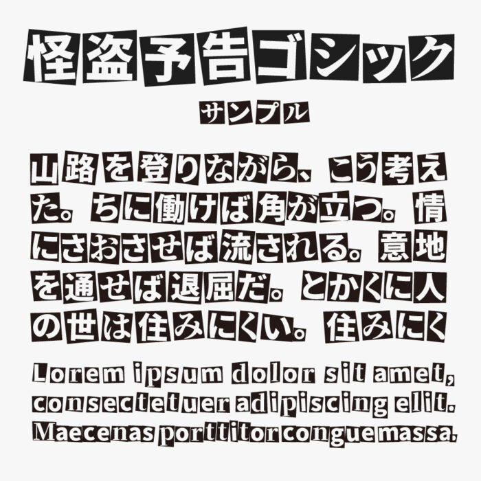 怪盗予告ゴシック