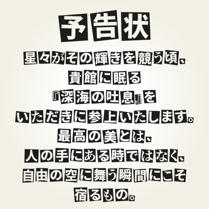 怪盗予告ゴシック