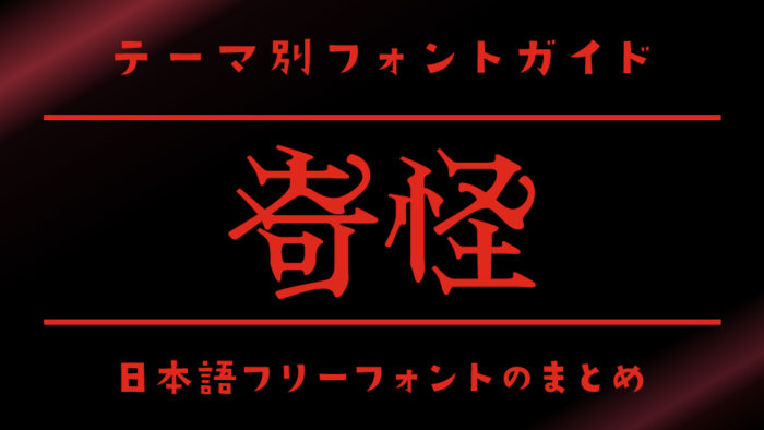 奇怪な雰囲気のある日本語フリーフォント