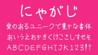 にゃがじ