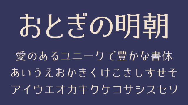 おとぎの明朝